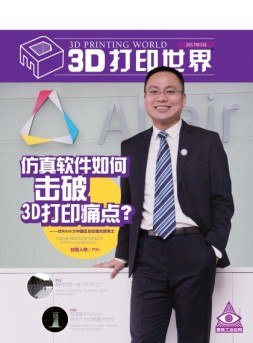 3D打印世界 17年5月号