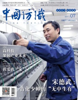 中国纺织 17年7月号
