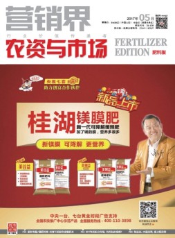 销售与市场·肥料版 17年5月号