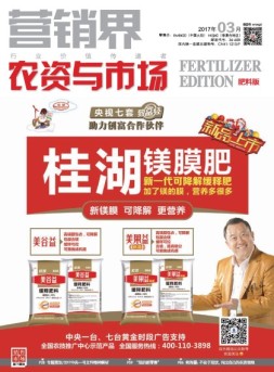 销售与市场·肥料版 17年3月号