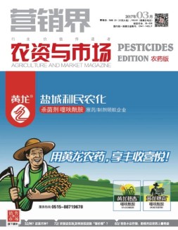 营销界农资与市场·农药版 17年第3期