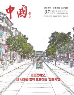 《中国画报》（韩文） 17年7月号