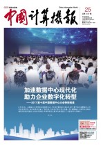 中国计算机报 17年第25期