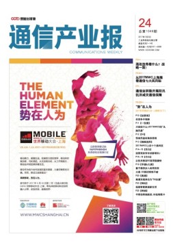 通信产业报 17年第24期