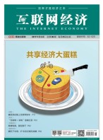 互联网经济 17年6月号