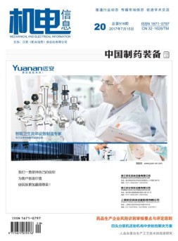 机电信息 17年第20期