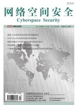网络空间安全 17年6-7月合刊