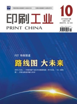印刷工业 16年10月号