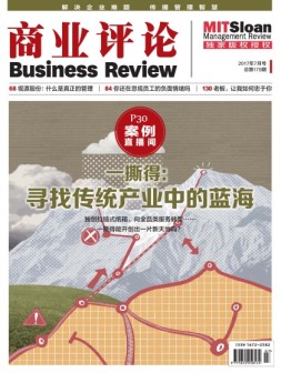 商业评论 17年7月号