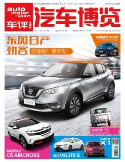 汽车博览 17年7月号