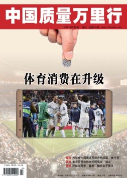 中国质量万里行 17年5月号