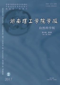 湖南理工学院学报·自然科学版 17年第2期