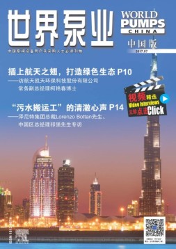 世界泵业-中国版 17年7月号