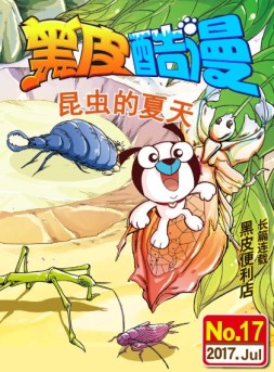 黑皮酷漫 17年7月号