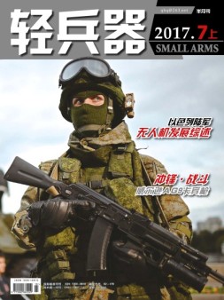 轻兵器 17年7月上