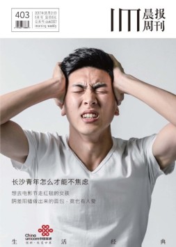 生活经典·晨报周刊 17年5月号