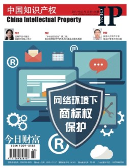 中国知识产权 17年7月号