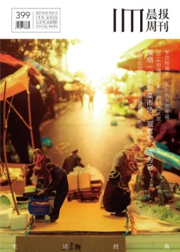 生活经典·晨报周刊 17年1月号