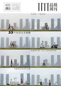 生活经典·晨报周刊 17年7月号