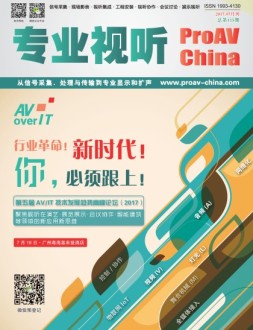 专业视听 17年7月号