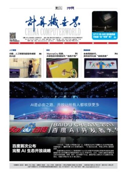 计算机世界 17年第26-28期合刊