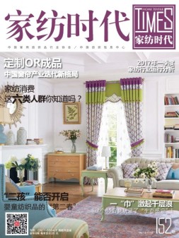 家纺时代 17年6月号