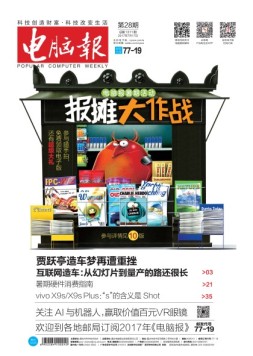 电脑报 17年第28期