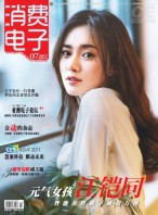 消费电子 17年7月号