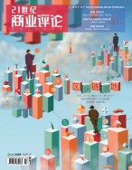 21世纪商业评论 17年第7期