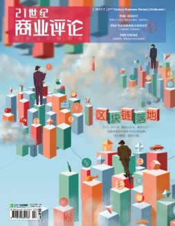 21世纪商业评论 17年第7期