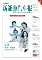 新能源汽车报 17年第25-26期合刊