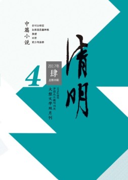清明 17年第4期