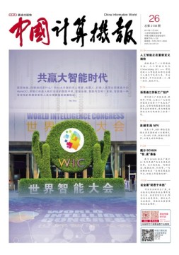中国计算机报 17年第26期