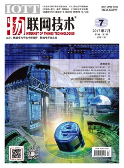 物联网技术 17年第7期
