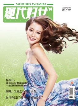 现代妇女 17年7月号