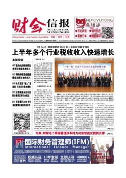 财会信报 17年第28期