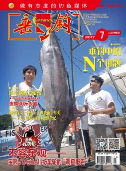 垂钓 17年7月号