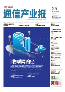 通信产业报 17年第25期