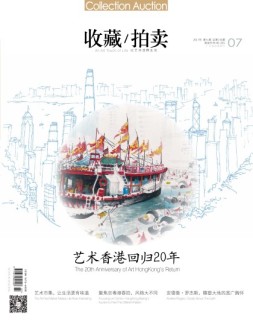 收藏拍卖 17年7期