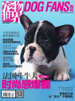 宠物世界·狗迷 17年7月号