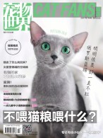 宠物世界·猫迷 17年7月号