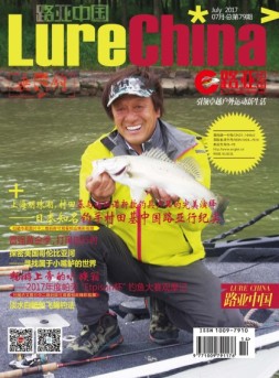 路亚中国 17年7月号