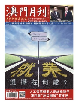 澳门月刊 17年7月号