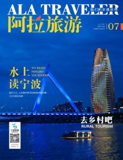 阿拉旅游 17年7月号