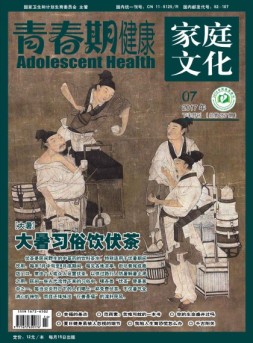 青春期健康·家庭文化 17年7月下