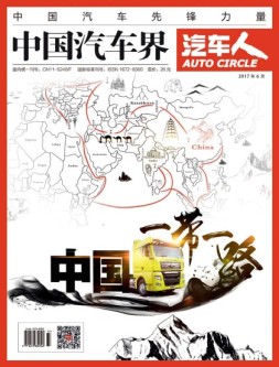中国汽车界·汽车人 17年6月号