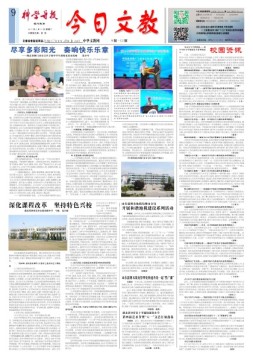 科学导报今日文教精选版 17年6月13日