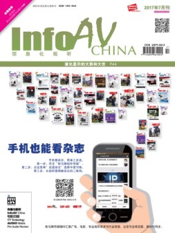 信息化视听 17年7月号