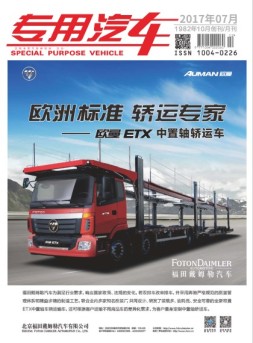 专用汽车 17年7月号