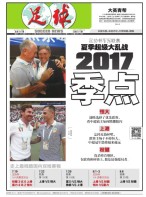 足球报 17年第3354期
